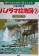 日本の歴史パノラマ絵地図　明治〜昭和時代(7)