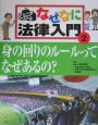 ジュニア・ロースクールなぜなに法律入門　身の回りのルールってなぜあるの？(2)