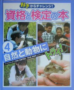 好きからチャレンジ！資格と検定の本　自然と動物にトライ！