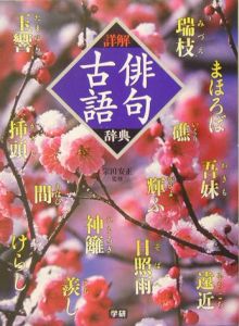 詳解俳句古語辞典