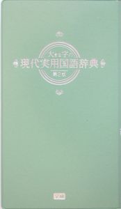 大きな字の現代実用国語辞典