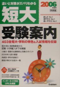 短大受験案内＜学研版＞　２００６年度用