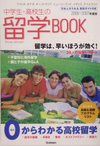 中学生・高校生の留学ｂｏｏｋ　２００６～２００７