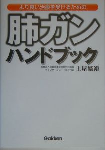 より良い治療を受けるための肺ガンハンドブック