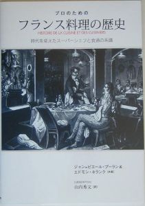 プロのためのフランス料理の歴史