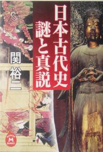 日本古代史謎と真説