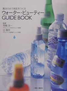 ウォーター・ビューティーＧＵＩＤＥ　ＢＯＯＫ