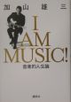 I　am　music！