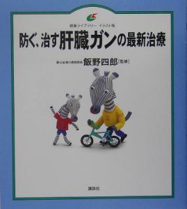 防ぐ、治す肝臓ガンの最新治療