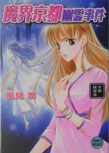 魔界京都幽霊事件 京都探偵局/風見潤 - 販売書籍｜TSUTAYA レンタル