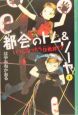 都会－まち－のトム＆ソーヤ　いつになったら作戦－ミッション－終了？(3)