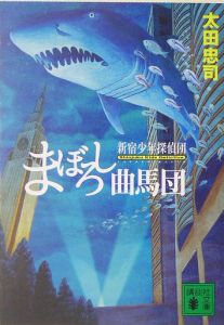 新宿少年探偵団 映画の動画 Dvd Tsutaya ツタヤ