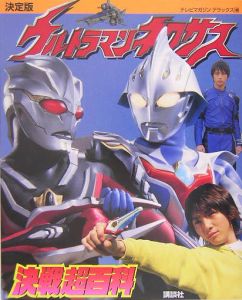 ウルトラマンネクサス決戦超百科 講談社 本 漫画やdvd Cd ゲーム アニメをtポイントで通販 Tsutaya オンラインショッピング