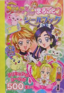 ふたりはプリキュアMaxHeartまるごとシールブック