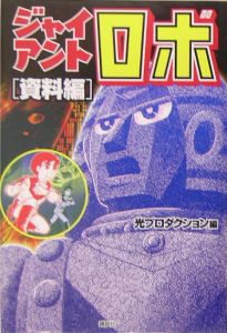 ジャイアントロボ 資料編 横山光輝の漫画 コミック Tsutaya ツタヤ