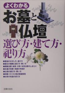 よくわかるお墓と仏壇