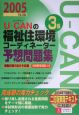 U－CANの福祉住環境コーディネーター3級予想問題集　2005