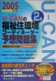 U－CANの福祉住環境コーディネーター2級予想問題集　2005