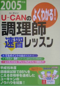 Ｕ－ＣＡＮの調理師速習レッスン　２００５