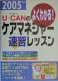 U－CANのケアマネジャー速習レッスン　2005