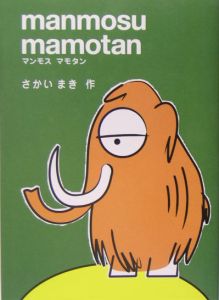 マンモスマモタン さかいまき 本 漫画やdvd Cd ゲーム アニメをtポイントで通販 Tsutaya オンラインショッピング