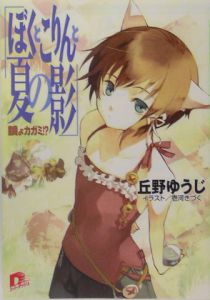 鏡よカガミ!? ぼくとこりんと夏の影