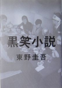 黒笑小説