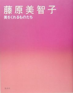 藤原美智子　美をくれるものたち