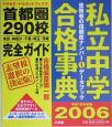 私立中学合格事典　平成18年