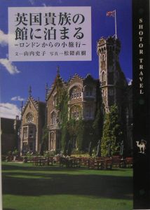 英国貴族の館に泊まる