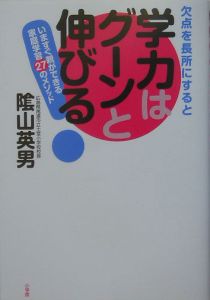 欠点を長所にすると学力はグーンと伸びる