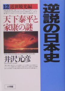 逆説の日本史　近世暁光編　天下泰平と家康の謎