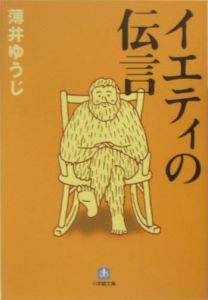 イエティの伝言