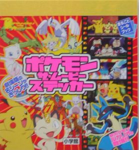 ポケモンザ・ムービーステッカー