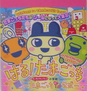 はる!たまごっち