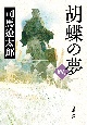 胡蝶の夢(4)