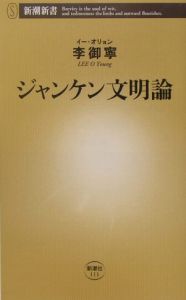 ジャンケン文明論