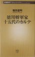 徳川将軍家十五代のカルテ