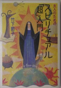 大人のためのスピリチュアル「超」入門