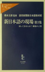 新日本語の現場　困ってませんか？職場の言葉