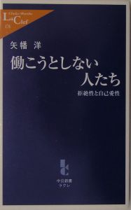 働こうとしない人たち　拒絶性と自己愛性