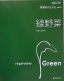 野菜引きレシピ　緑野菜(2)