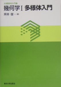 幾何学１多様体入門