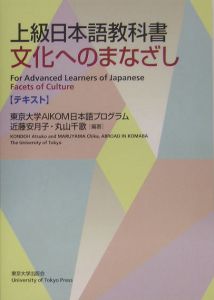 上級日本語教科書 文化へのまなざし テキスト