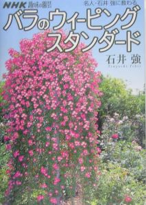 名人・石井強に教わるバラのウィーピングスタンダード