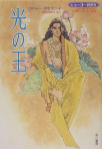【中古】 光の王/早川書房/ロジャー・ゼラズニイ 光の王/ロジャー・ゼラズニイ - 販売書籍｜TSUTAYA レンタル・販売