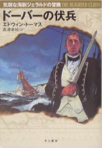 エドウィン トーマス『ドーバーの伏兵 気弱な海尉ジェラルドの冒険』