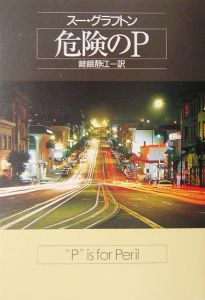 危険のP
