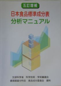 日本食品標準成分表 分析マニュアル＜五訂増補＞/文部科学省科学技術