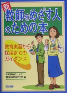 新教師をめざす人のための本